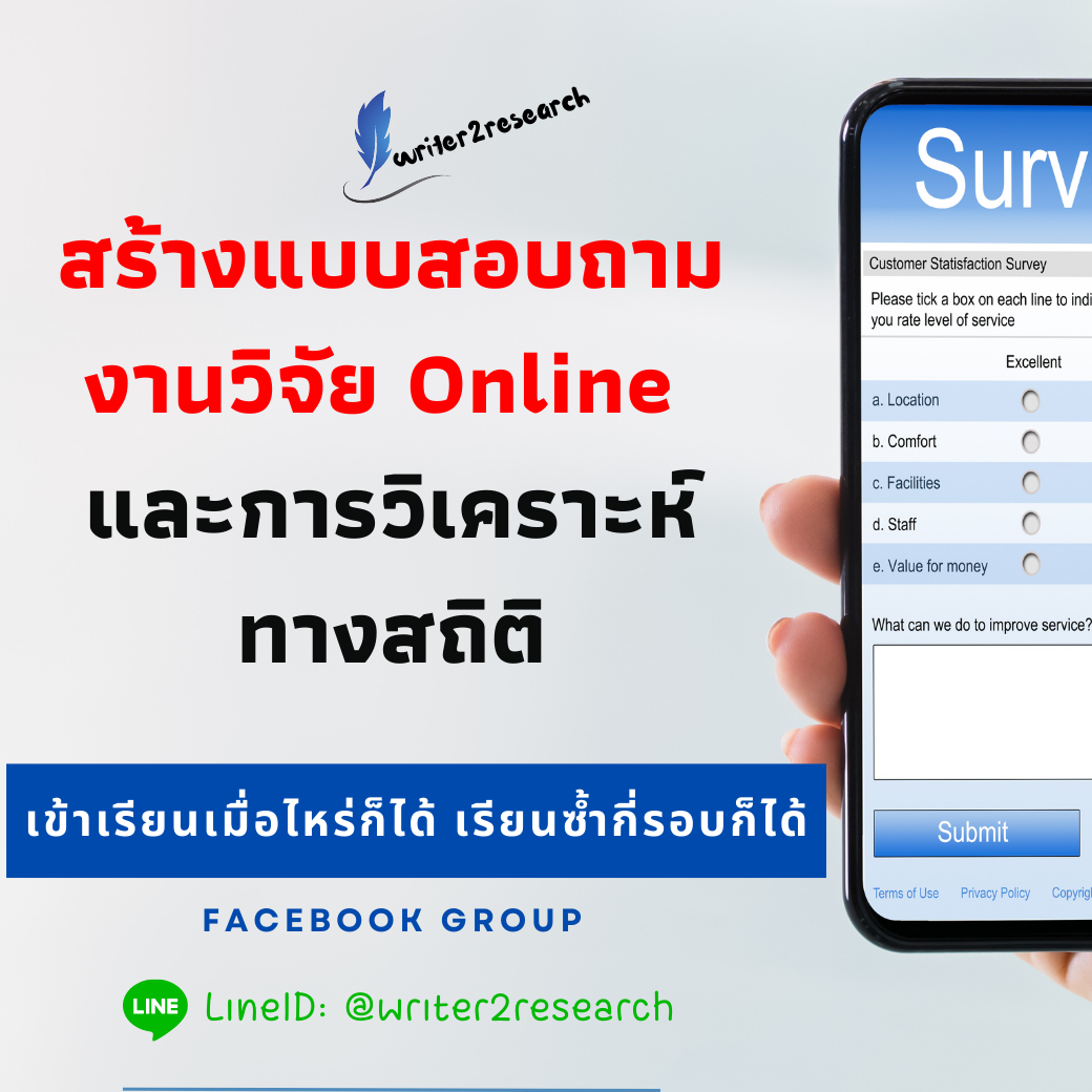 สร้างแบบสอบถามงานวิจัย Online และการวิเคราะห์ทางสถิติ