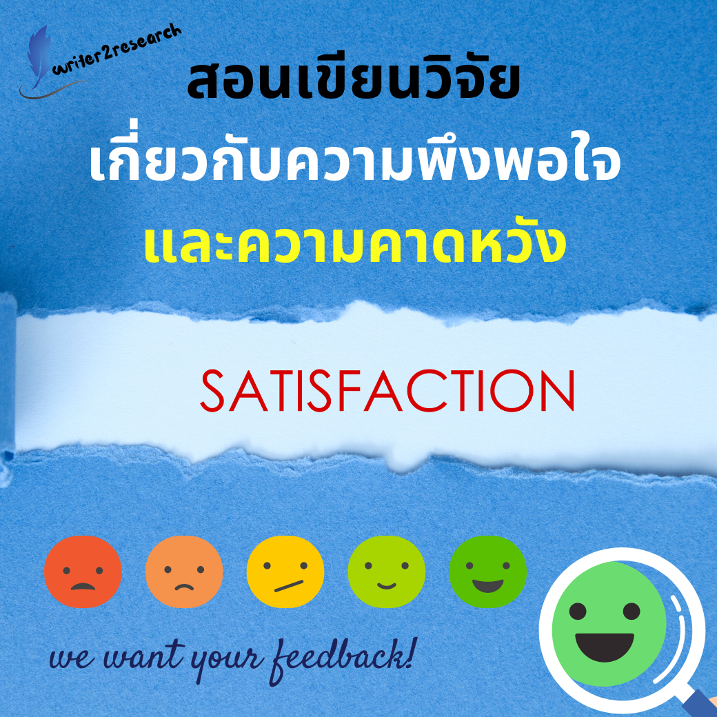 สอนเขียนวิจัยเกี่ยวกับความคาดหวังและความพึงพอใจ