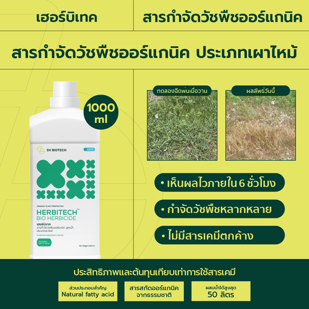 ยาฆ่าหญ้าออร์แกนิค เฮอร์บิเทค ออกฤทธิ์แบบเผาไหม้ กำจัดวัชพืชใบกว้าง วัชพืชใบแคบ ไม่มีสารเคมีเจือปน