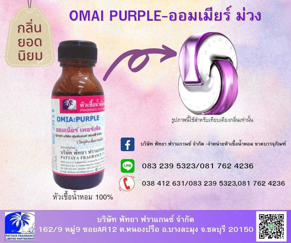หัวเชื้อน้ำหอมกลิ่น OMIA PURPLE ออมเมียร์ ม่วง