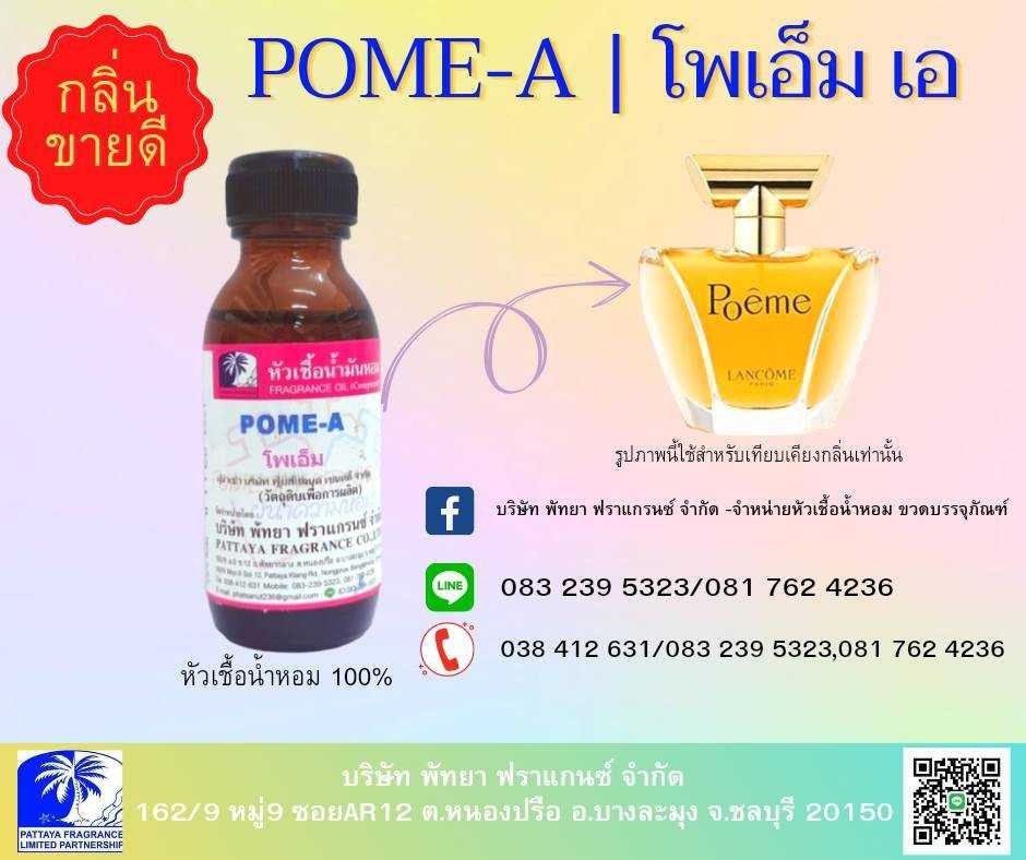 หัวเชื้อน้ำหอมกลิ่น POME-A โพเอ็ม เอ