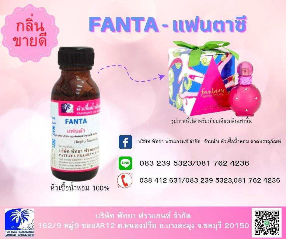 หัวเชื้อน้ำหอมกลิ่น FANTA แฟนตาซี
