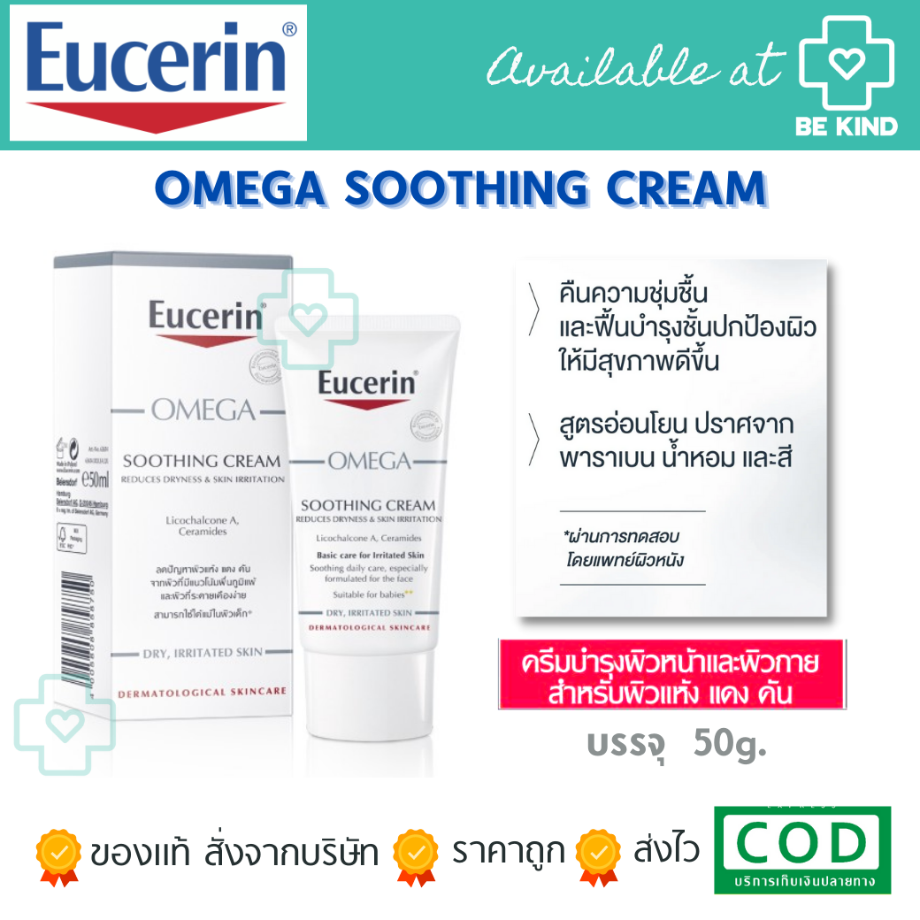 EUCERIN OMEGA SOOTHING CREAM 50 ML. ครีมบำรุงสำหรับผิวบอบบาง แพ้ง่าย