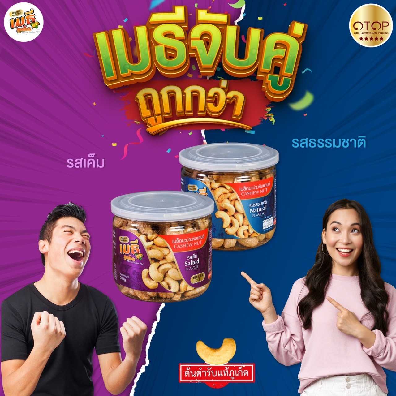เมธีจับคู่ถูกกว่า เมล็ดมะม่วงหิมพานต์รสเค็มและรสธรรมชาติ
