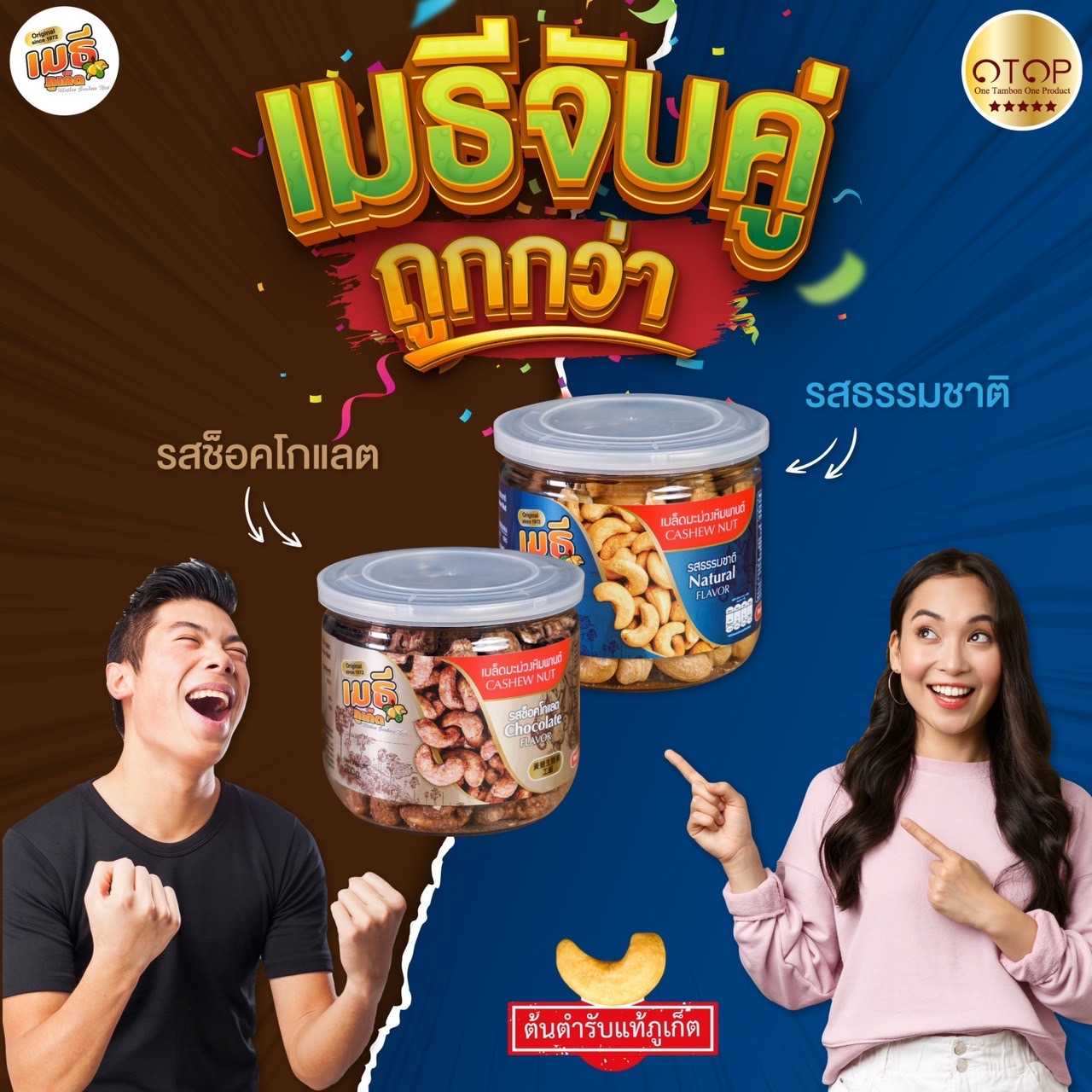 เมธีจับคู่ถูกกว่า เมล็ดมะม่วงหิมพานต์รสช็อคโกแลตและรสธรรมชาติ