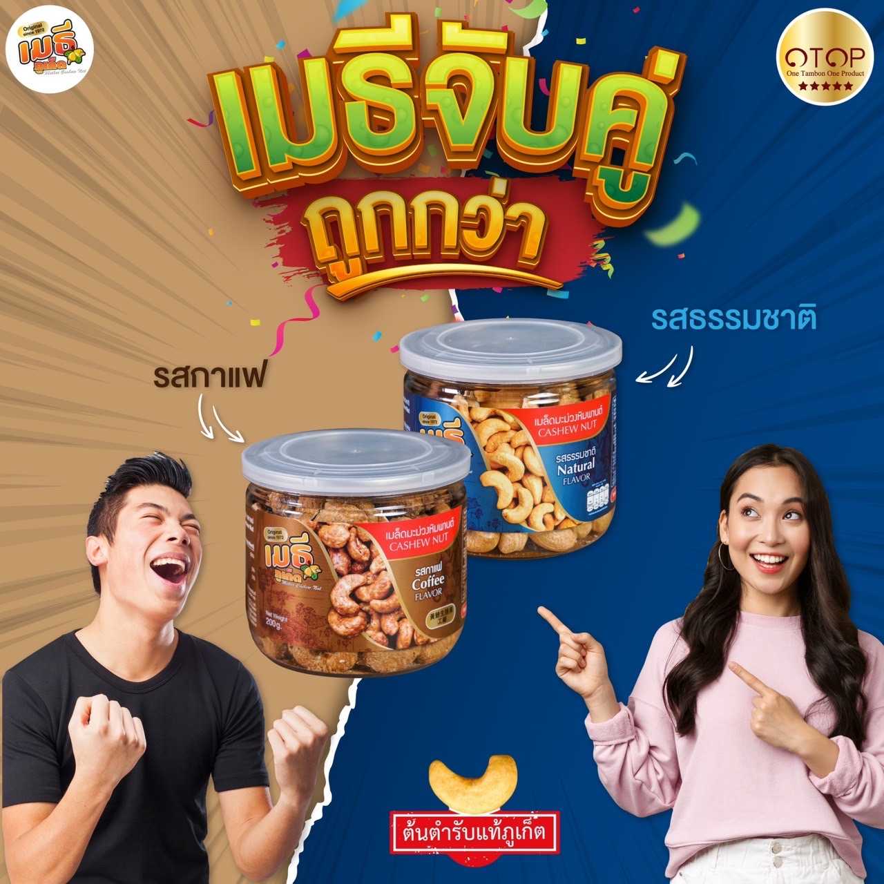 เมธีจับคู่ถูกกว่า เมล็ดมะม่วงหิมพานต์รสกาแฟและรสธรรมชาติ