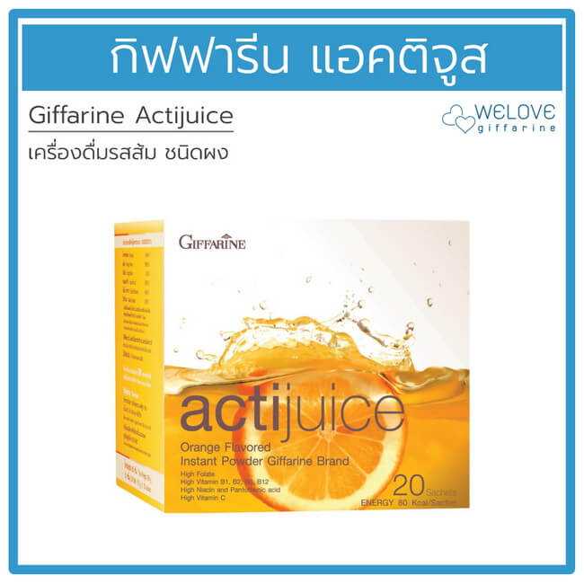 กิฟฟารีน แอคติจูส Giffarine Actijuice เครื่องดื่มรสส้ม ชนิดผง