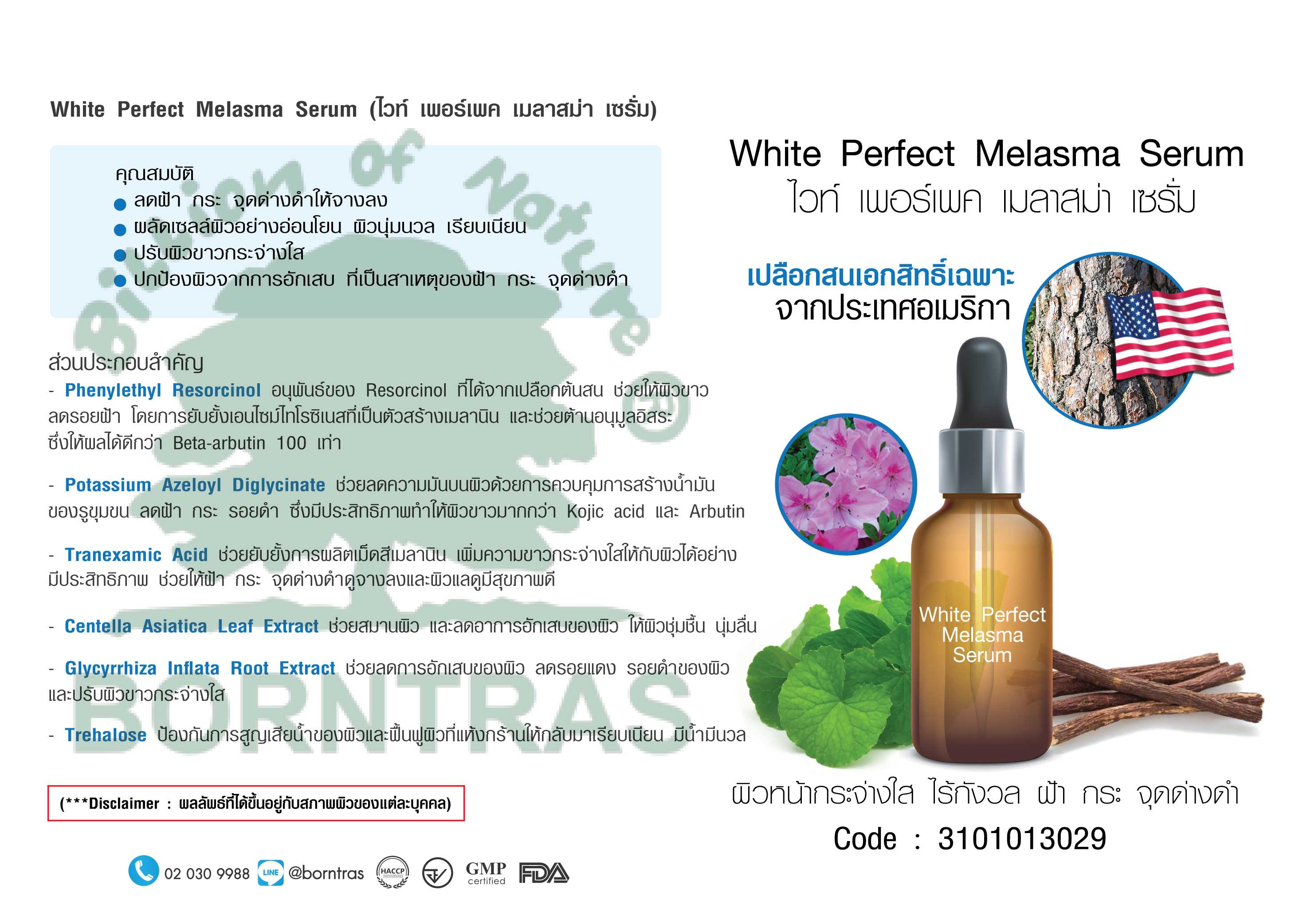 ผลิตภัณฑ์เซรั่ม  White Perfect Melasma Serum (8 กรัม)