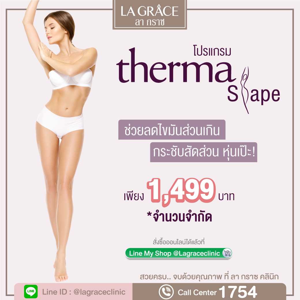 โปรแกรม Therma Shape กระชับสัดส่วน