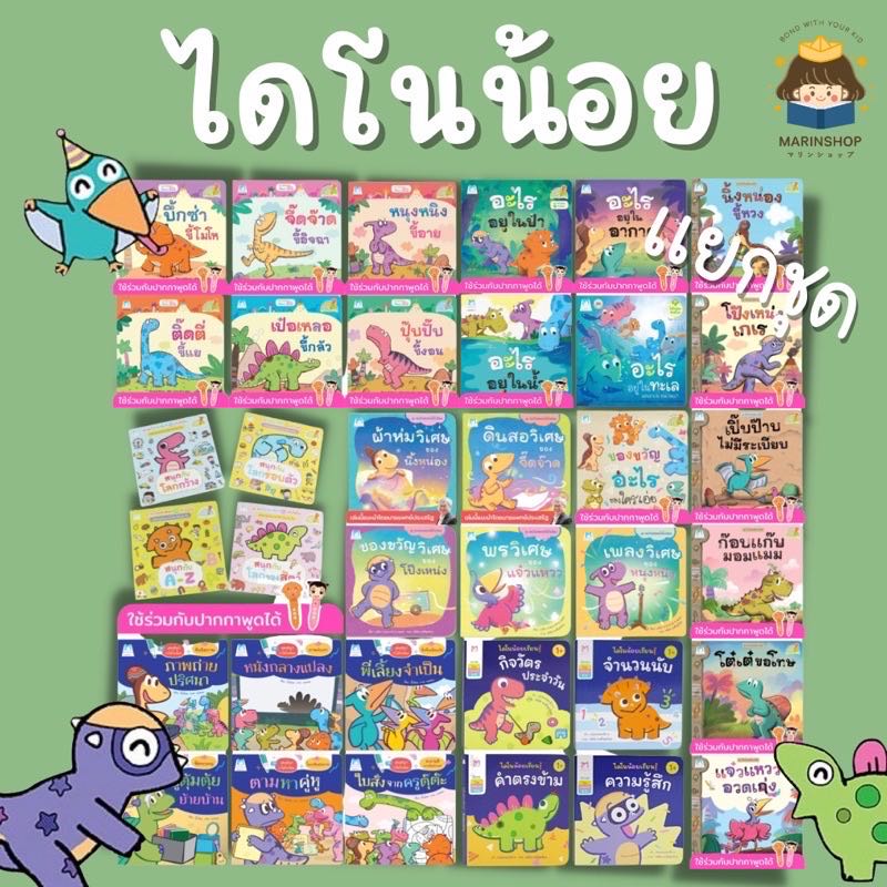 ✨ Marinshop ✨ รวมนิทาน ไดโนน้อย PFK