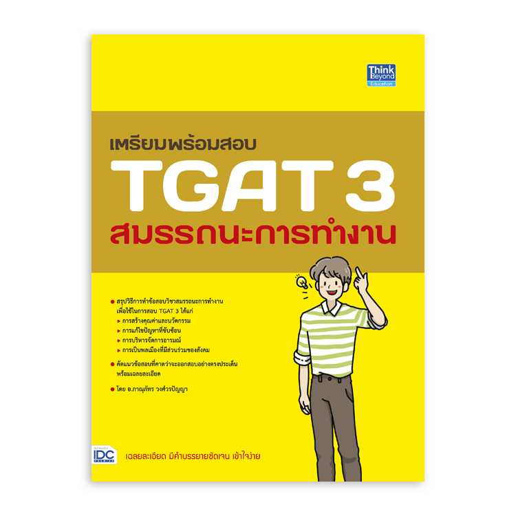 หนังสือมัธยมศึกษา - เตรียมพร้อมสอบ TGAT 3 สมรรถนะการทำงาน