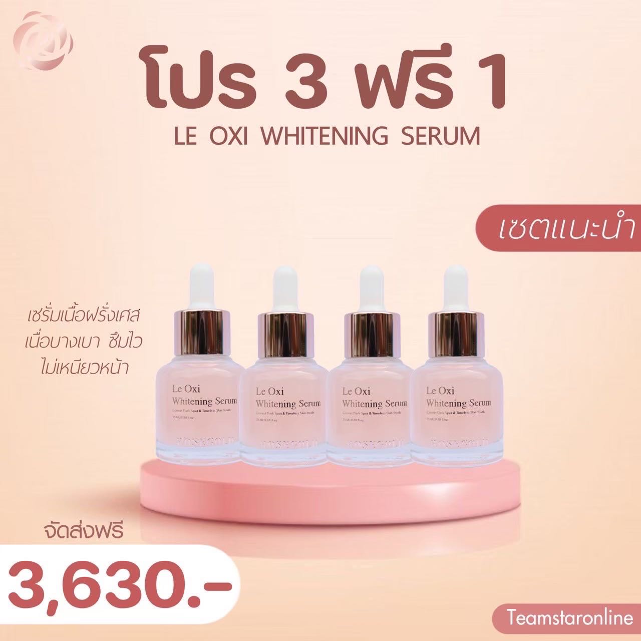 ขายดี🔥Le Oxi Whitening Serum ( 3 แถม 1 )