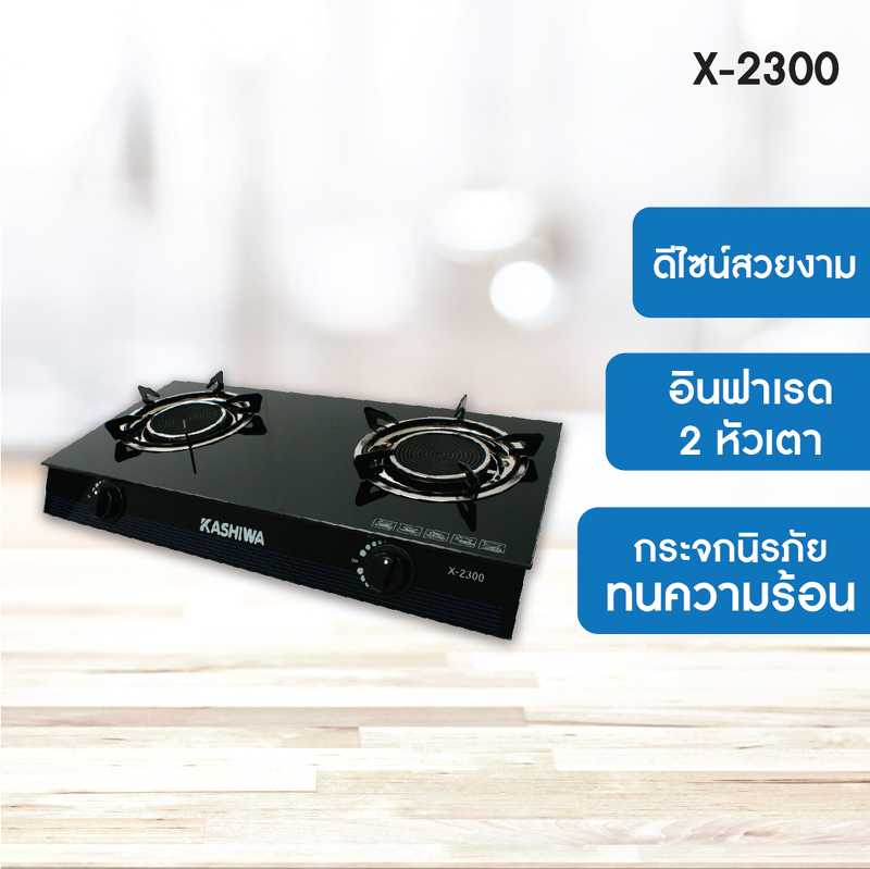 X-2300 เตาแก๊สหน้ากระจก หัวอินฟาเรด