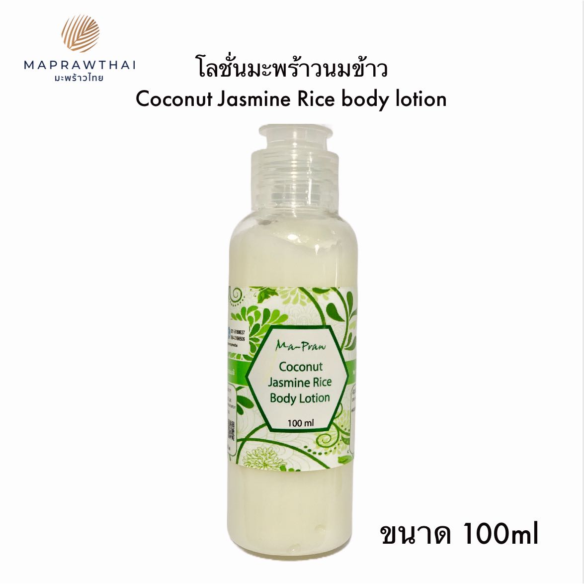 โลชั่นมะพร้าวนมข้าว ขนาด 100 ml