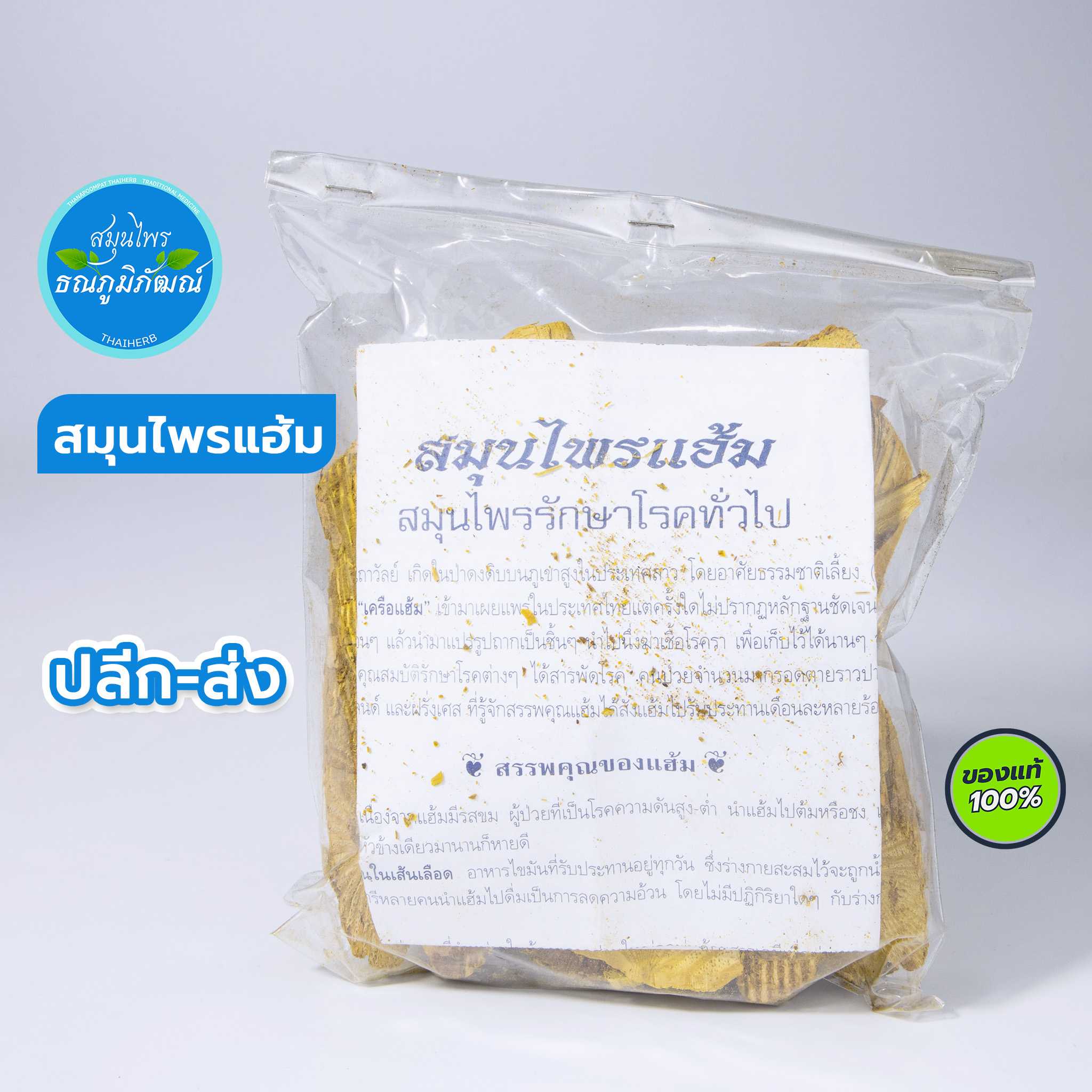 สมุนไพรแฮ้ม