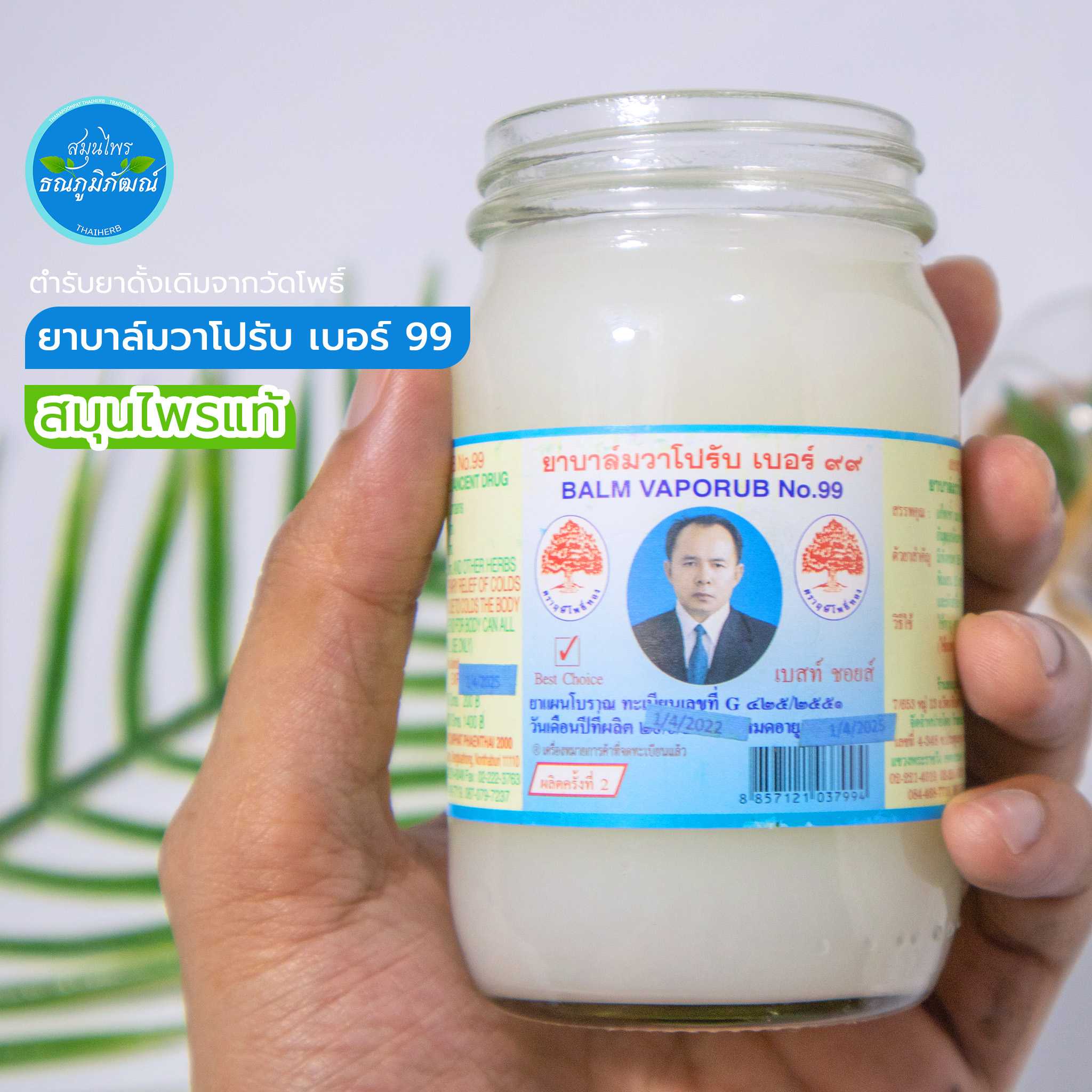 ยาบาล์มวาโปรับ เบอร์99