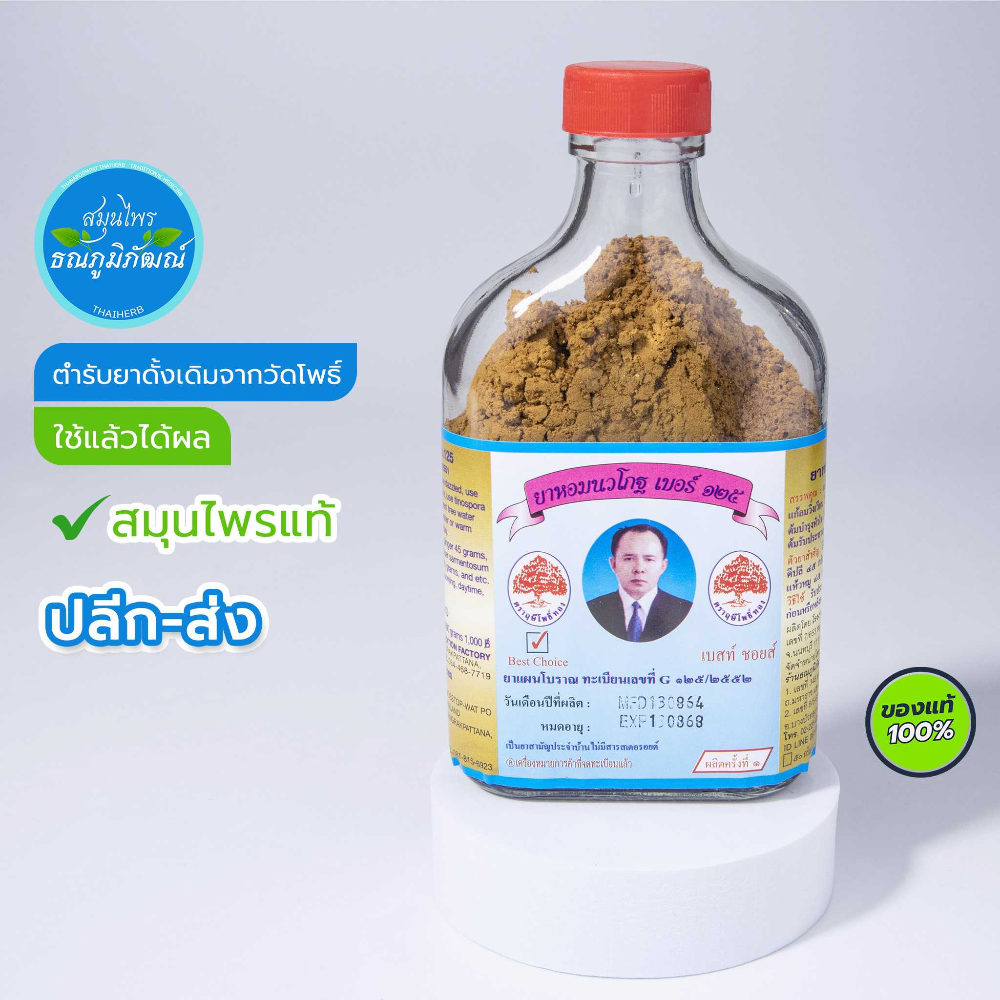 ยาหอมนวโกฐ เบอร์ 125