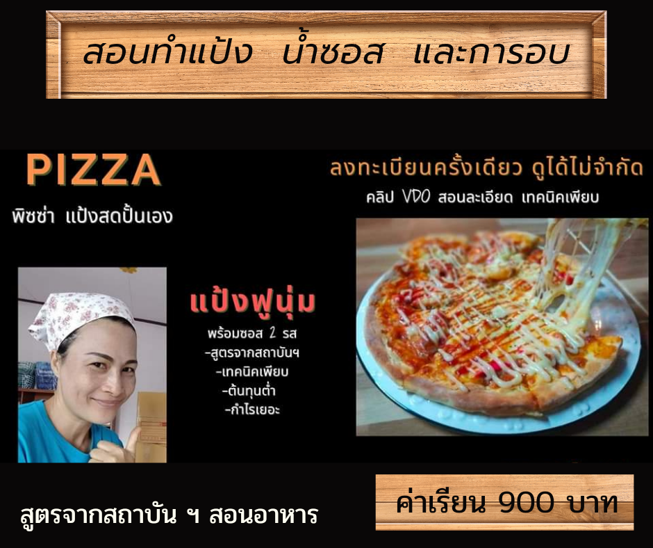 คอร์สเรียนแป้งพิซซ่าแป้งสดปั้นเอง