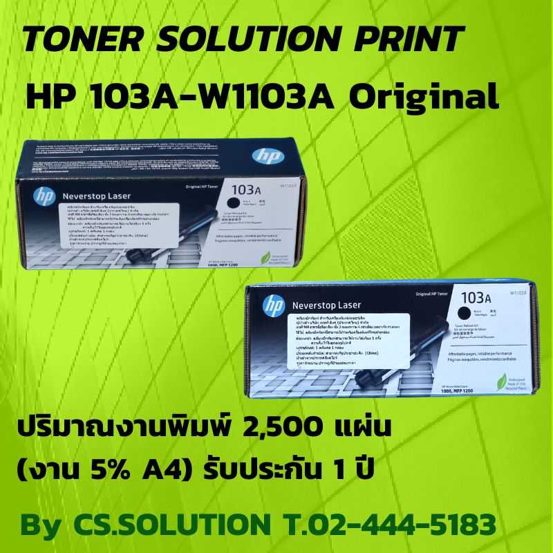 ตลับหมึกโทนเนอร์ เลเซอร์ HP 103A-W1103A