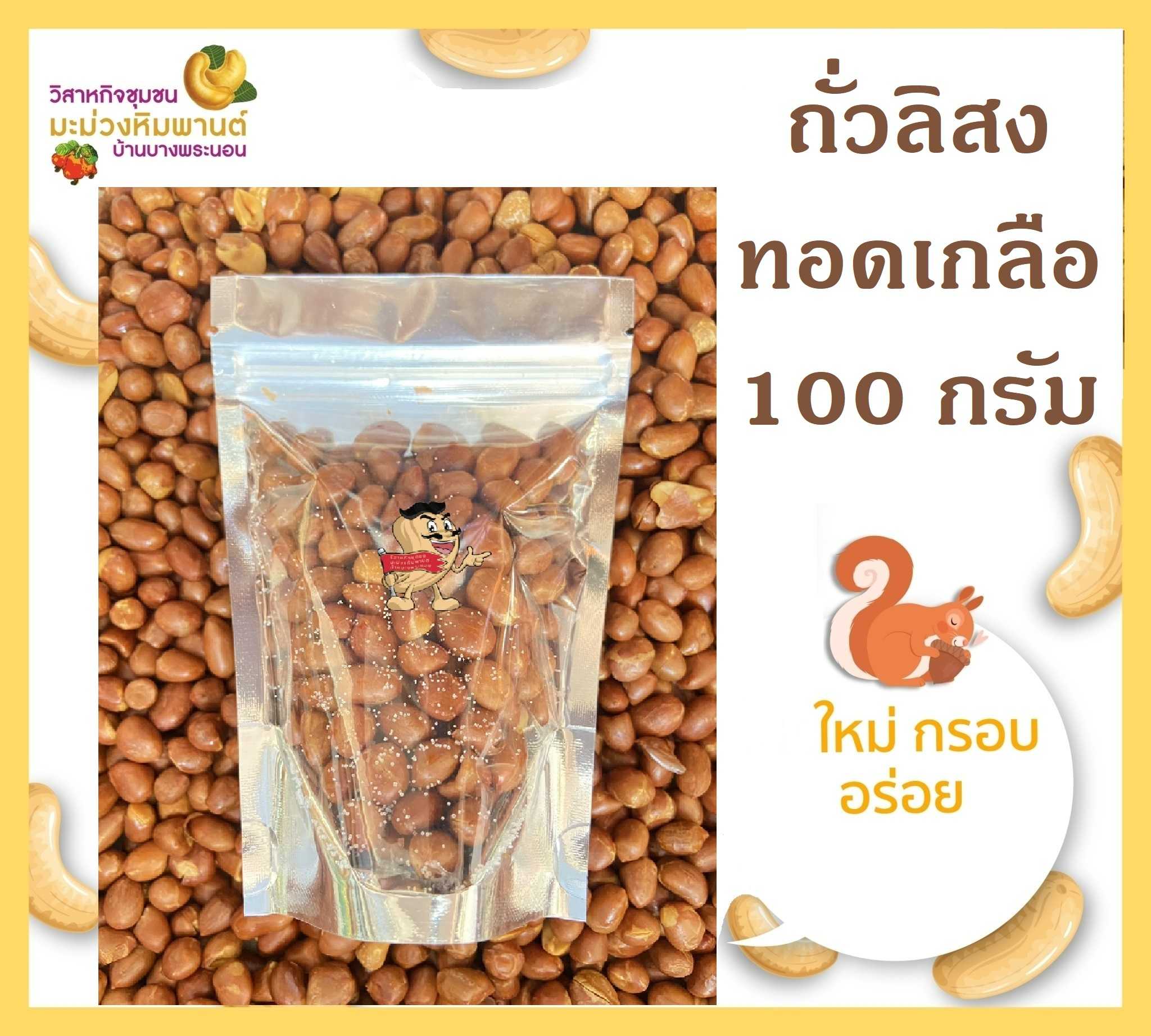 ถั่วลิสงทอด ถั่วลิสงทอดเกลือ ขนาด 100 กรัม ใหม่ กรอบ อร่อย ไม่เหม็นหืน
