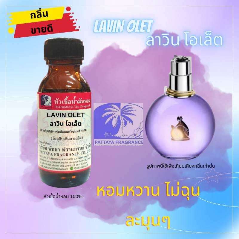 หัวเชื้อน้ำหอมกลิ่น LAVIN OLET ลาวิน โอเล็ต