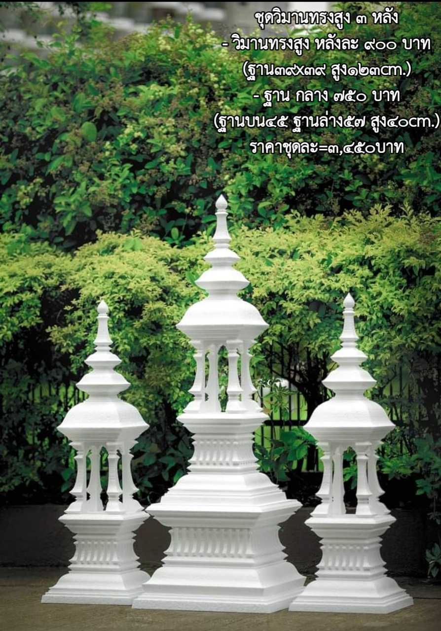วิมานทรงสูง3หลัง