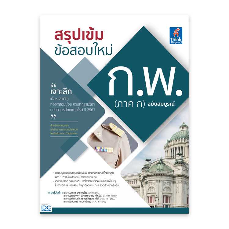 หนังสือสอบบรรจุ - สรุปเข้ม ข้อสอบใหม่ ก.พ. (ภาค ก) ฉบับสมบูรณ์