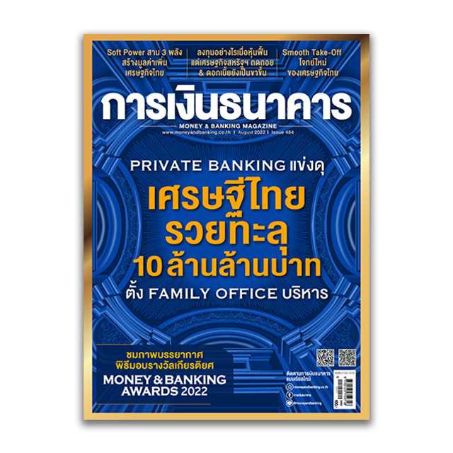 การเงินธนาคาร ฉบับที่ 484 สิงหาคม 2565