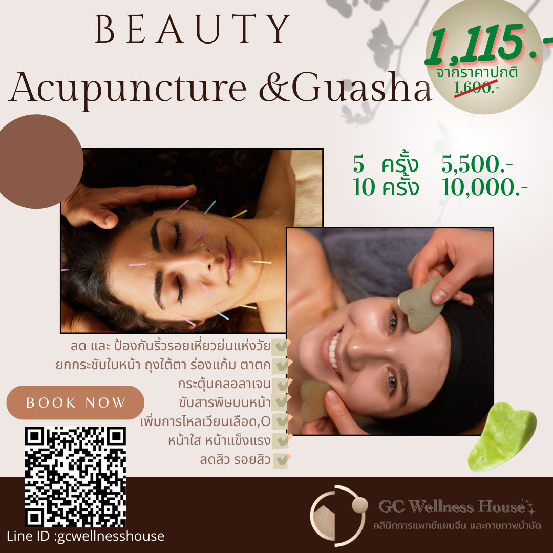 โปรแกรมฝังเข็มใบหน้า+ กัวซาใบหน้า 