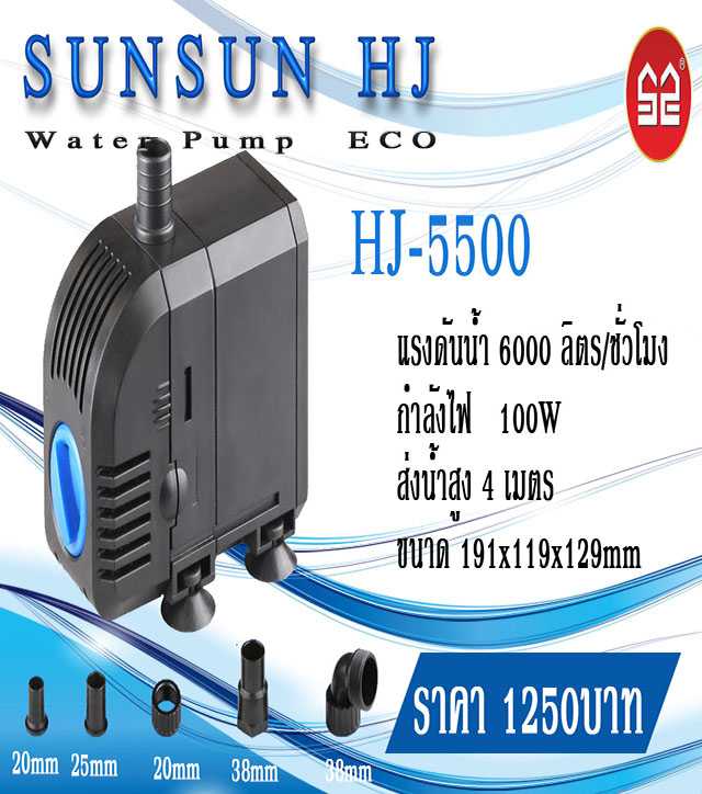 ปั้มน้ำ sunsun hj -5500