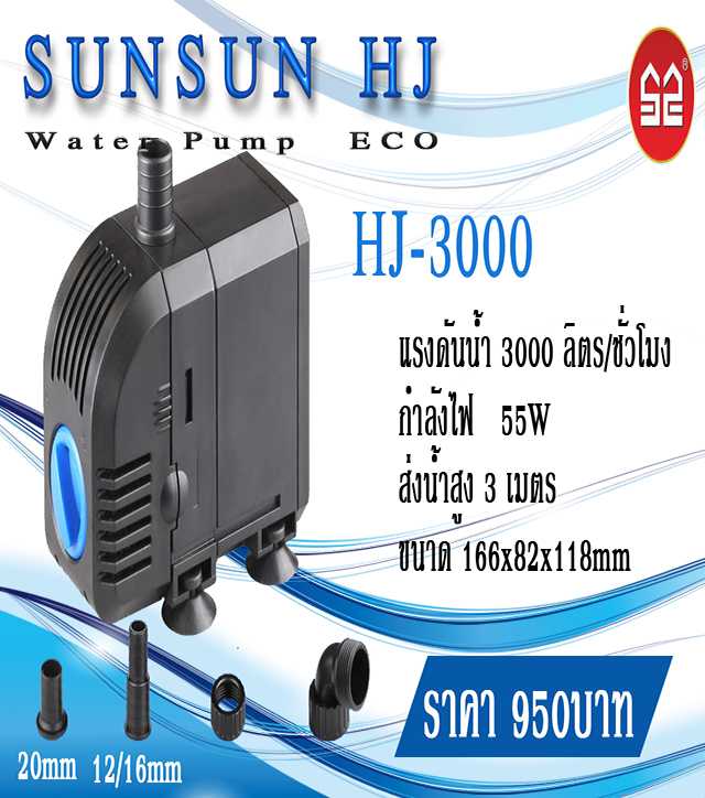 ปั้มน้ำ sunsun hj -3000