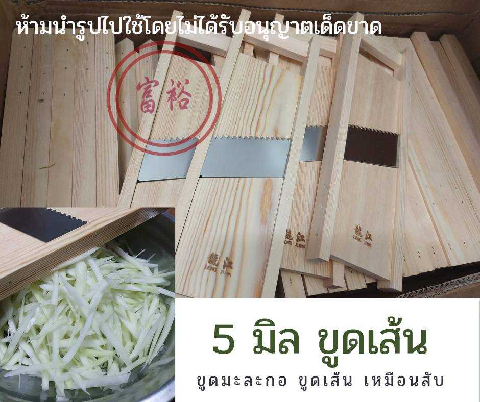 ที่ขูดมะละกอ 5 มม. แบรนด์แท้หลงเจียง