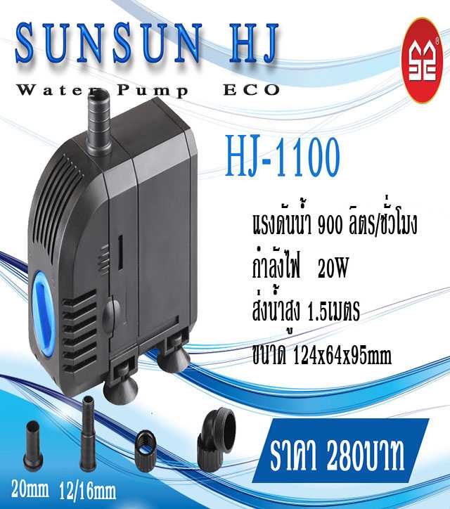 ปั้มน้ำ sunsun HJ-1100