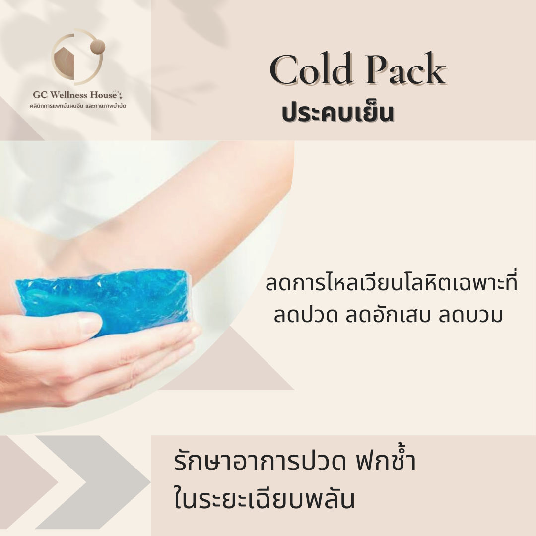 รักษาด้วยการประคบเย็น (Cold Pack)