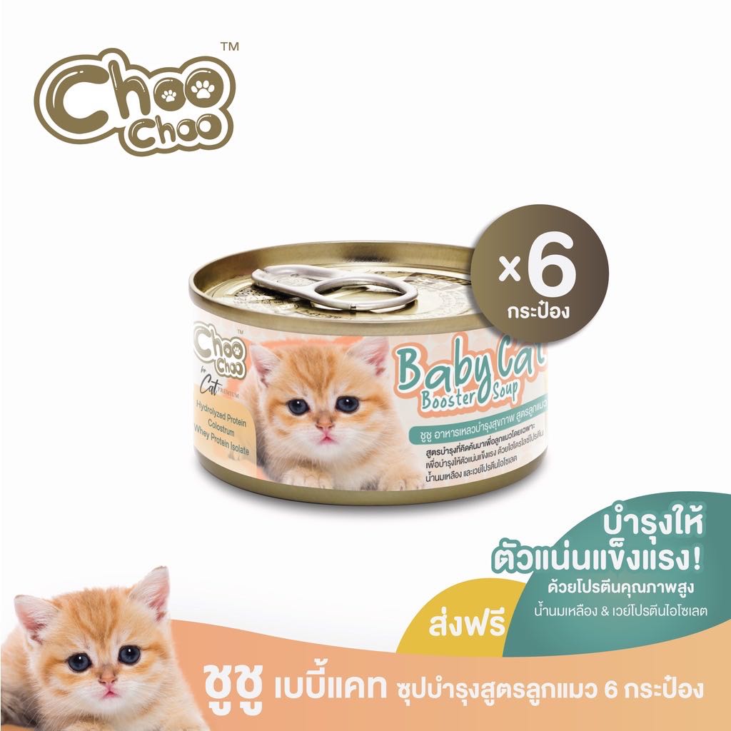 ￼[ส่งฟรี] ChooChoo Baby Cat ชูชู อาหารเสริมซุปบำรุงสูตรลูกแมว ชุด 6 กระป๋อง