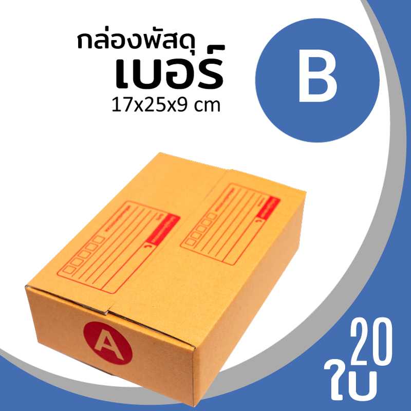 กล่องพัสดุไปรษณีย์ กระดาษลูกฟูก ฝาชน น้ำตาล เบอร์ B ลาดพร้าว โชคชัย4