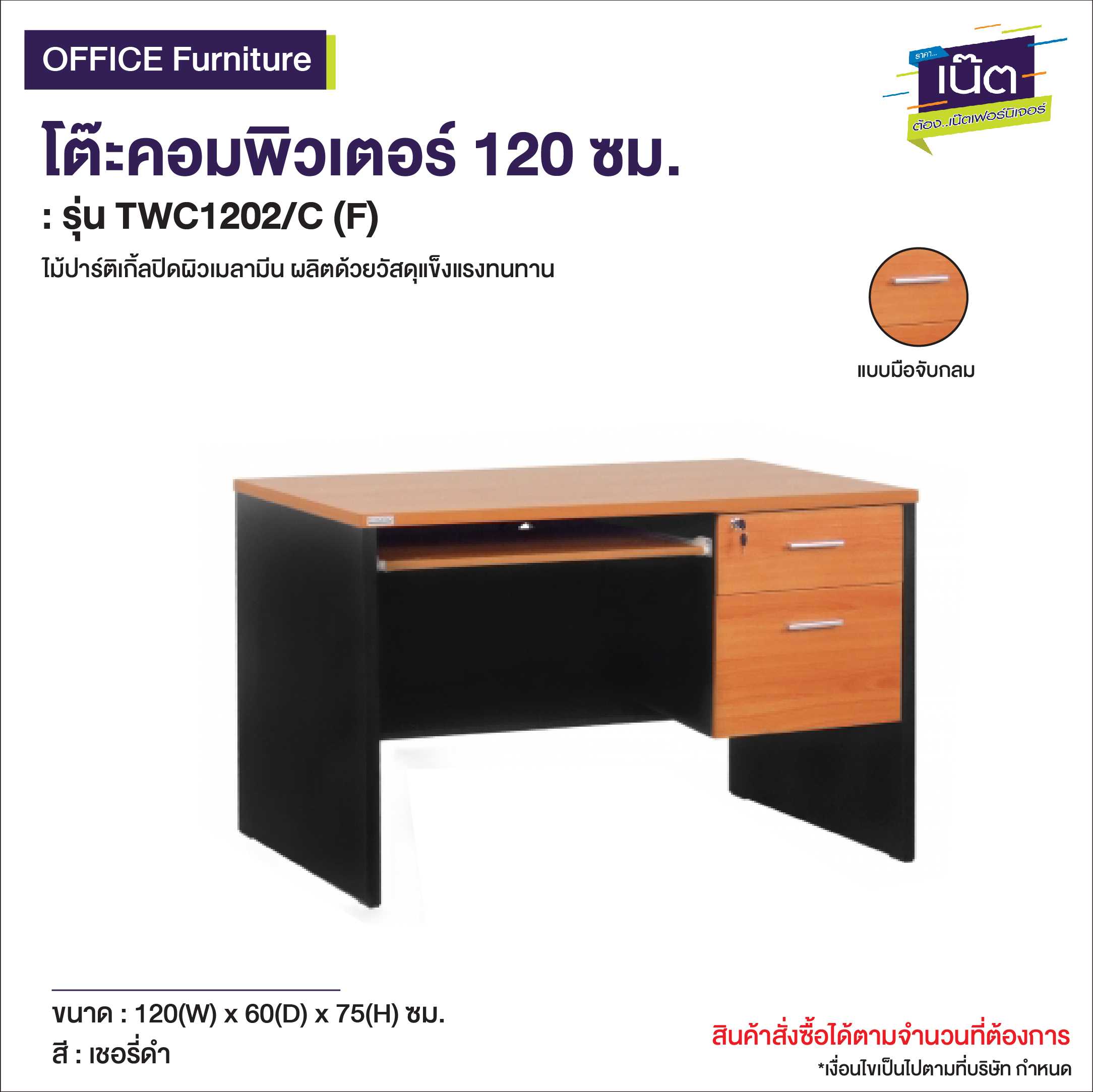 โต๊ะคอมพิวเตอร์ 120 ซม.
