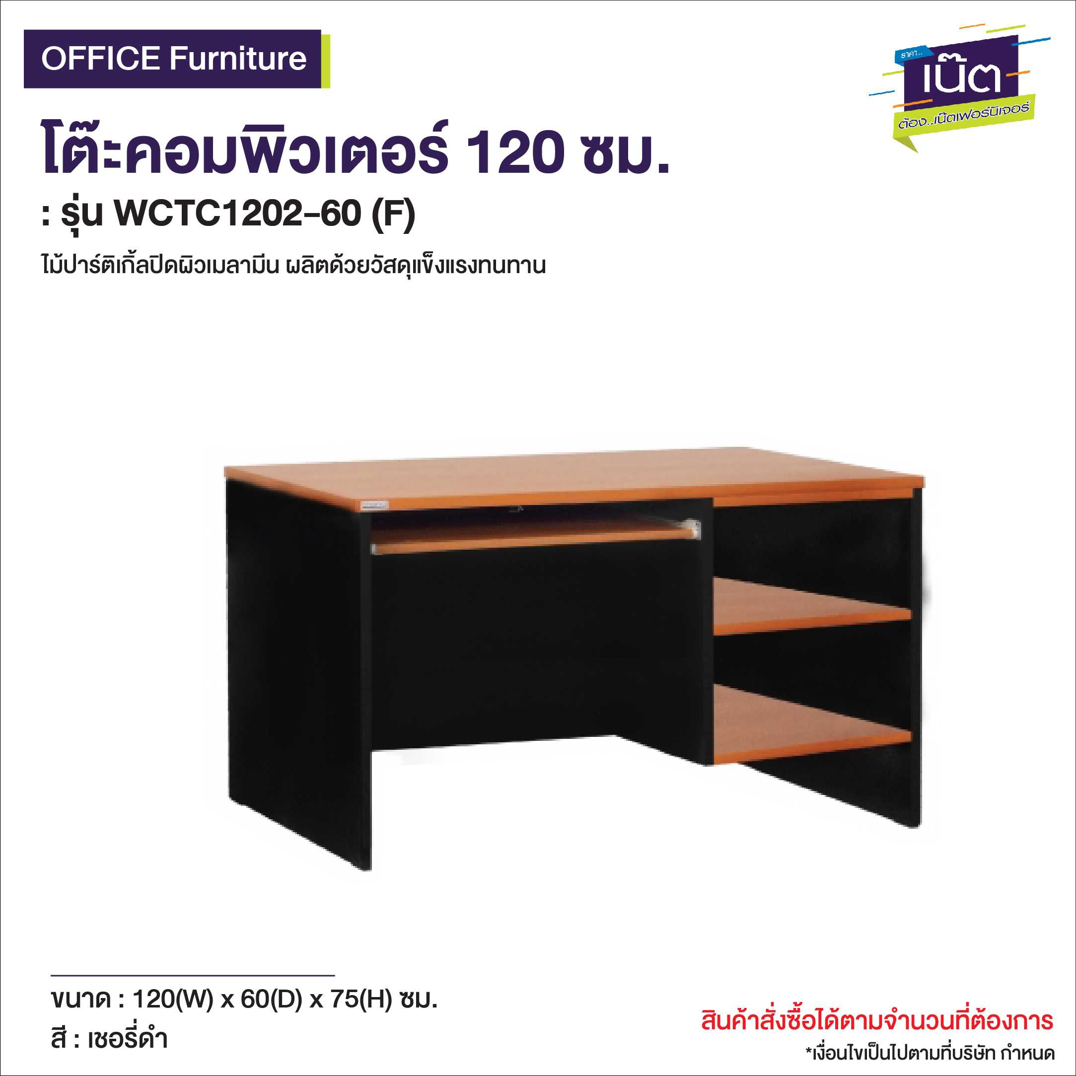 โต๊ะคอมพิวเตอร์ 120 ซม. รุ่น WCTC1202-60 (F)