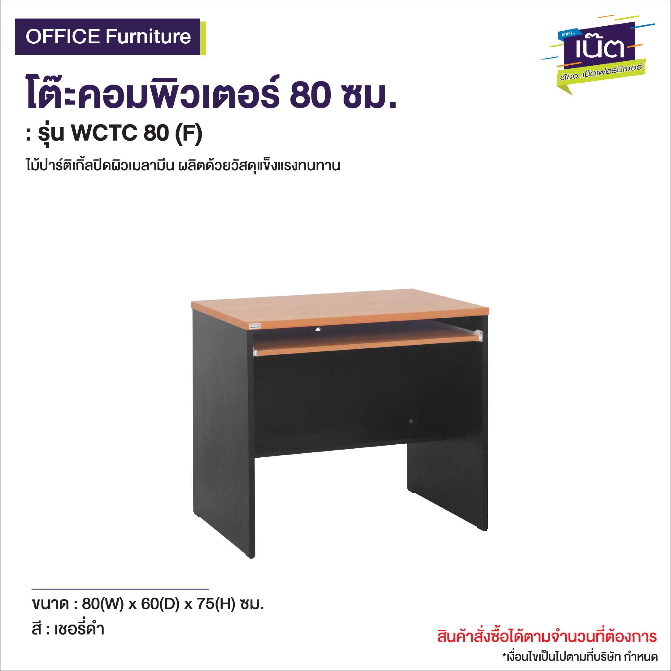 โต๊ะคอมพิวเตอร์ 80 ซม.   รุ่น WCTC 80 (F)