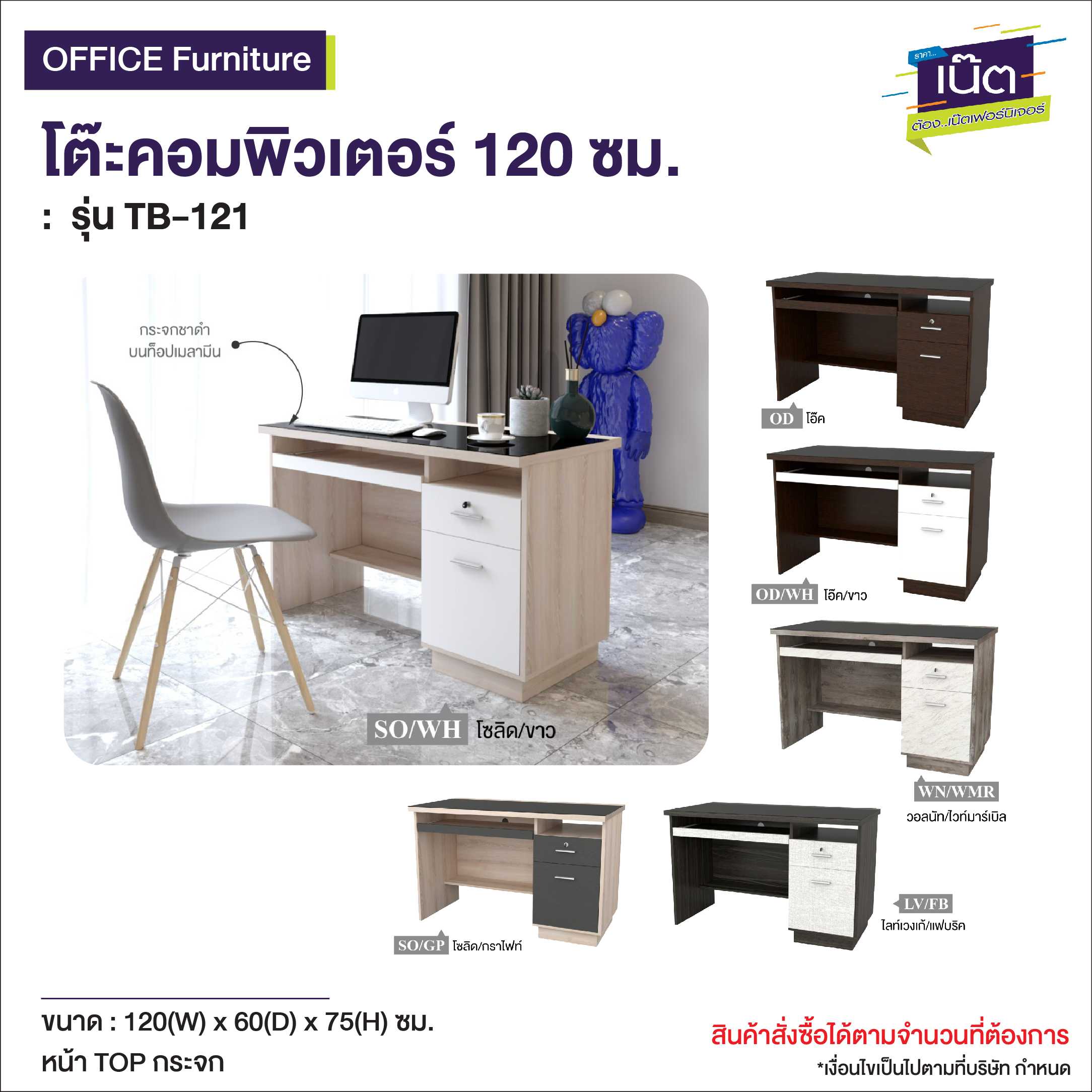 โต๊ะคอมพิวเตอร์ 120 ซม.   รุ่น TB-121