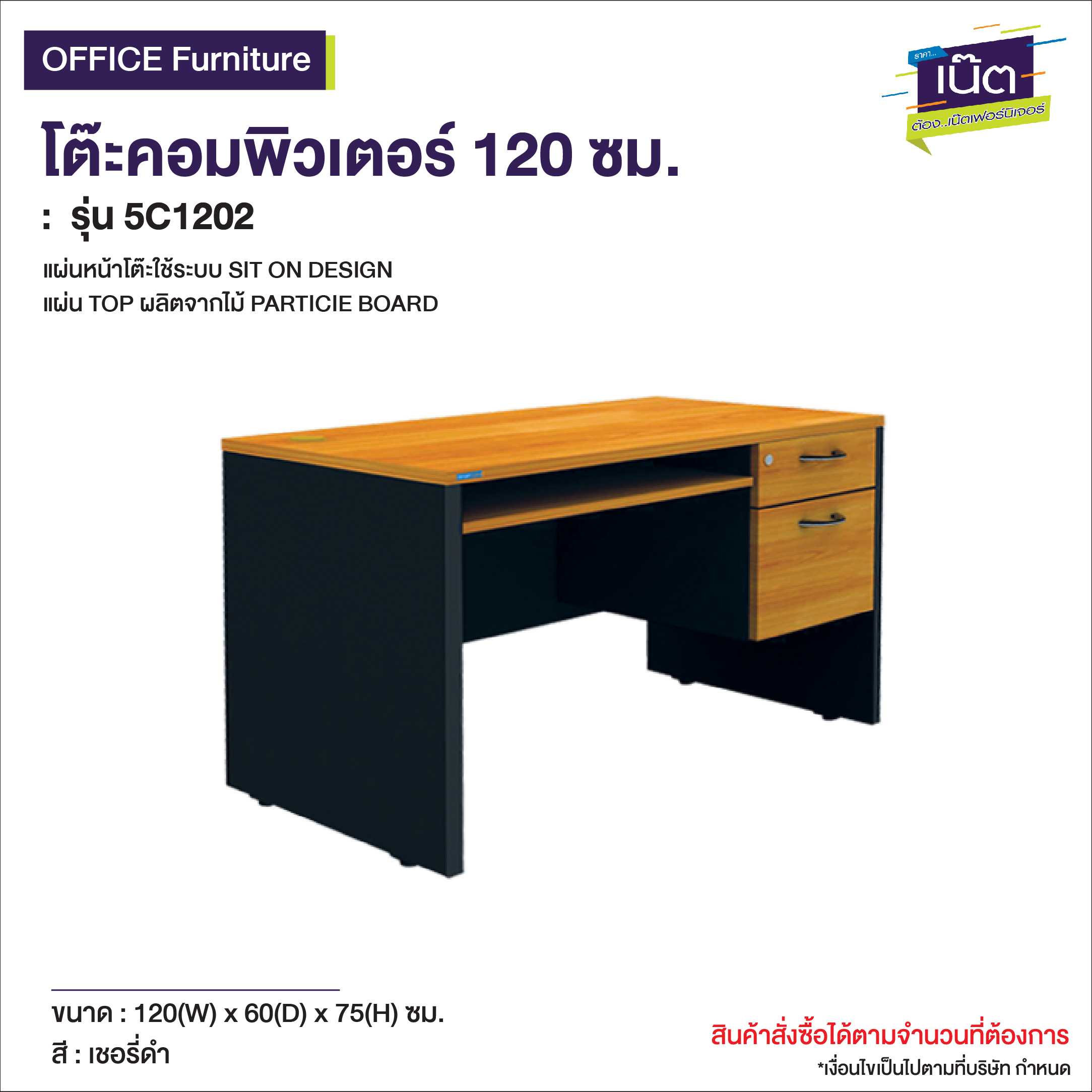 โต๊ะคอมพิวเตอร์ 120 ซม.   รุ่น 5C1202