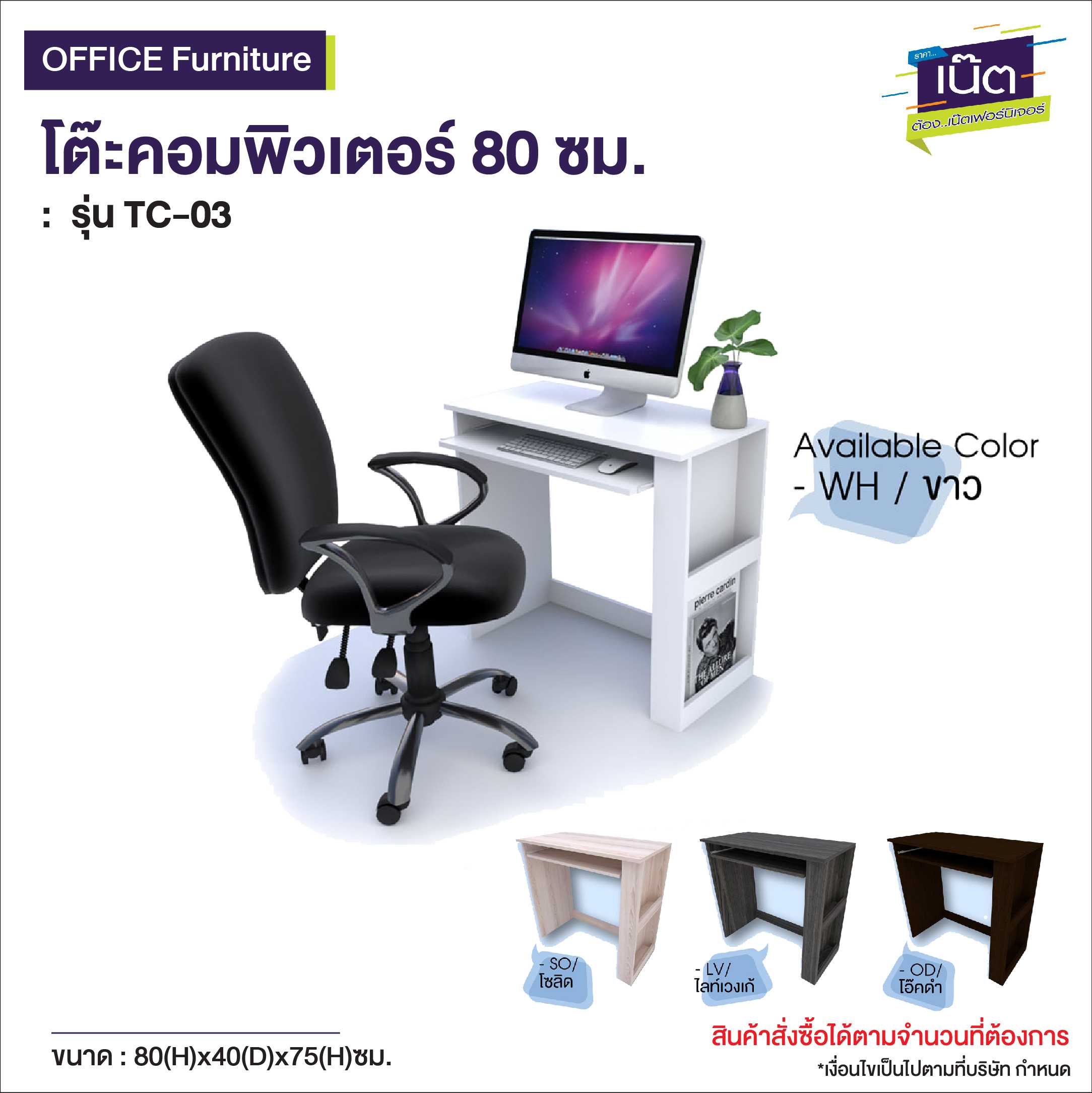 โต๊ะคอมพิวเตอร์ 80 ซม.   รุ่น TC-03