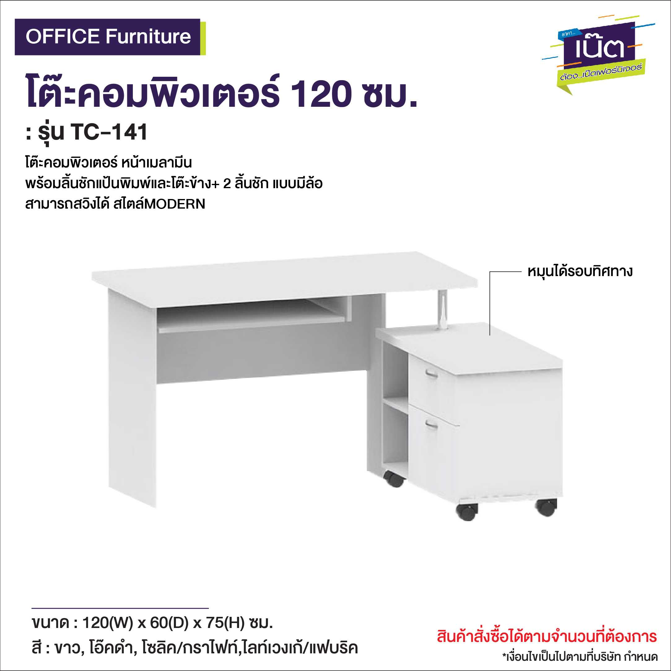 โต๊ะคอมพิวเตอร์ 120 ซม.   รุ่น TC-141