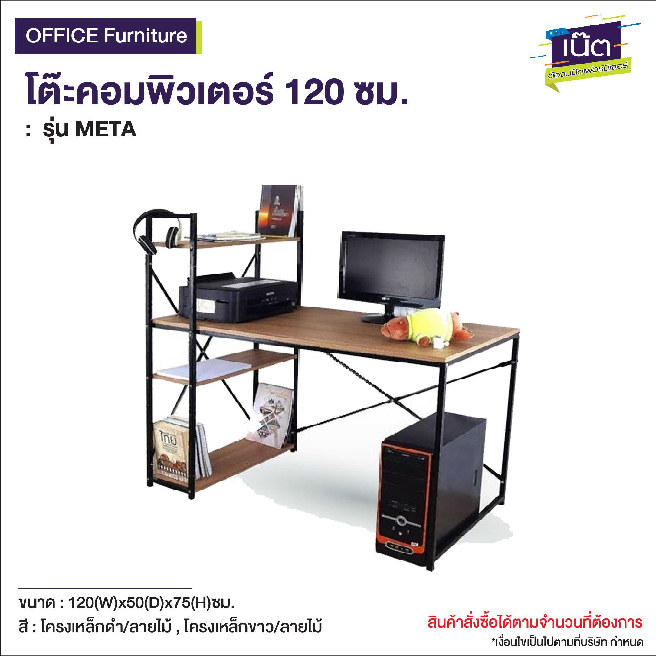 โต๊ะคอมพิวเตอร์ 120 ซม.   รุ่น META