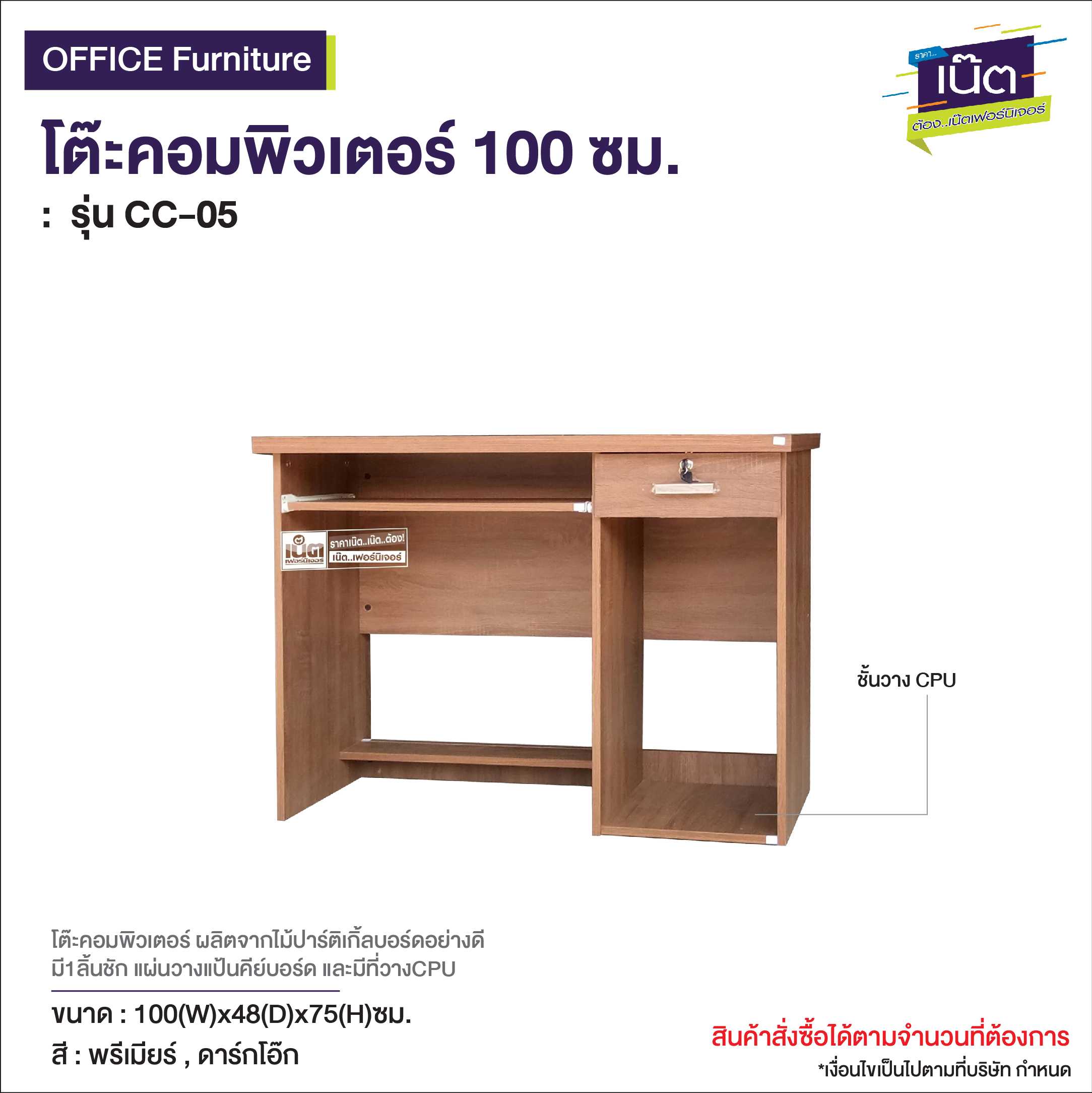 โต๊ะคอมพิวเตอร์ 100 ซม.   รุ่น CC-05