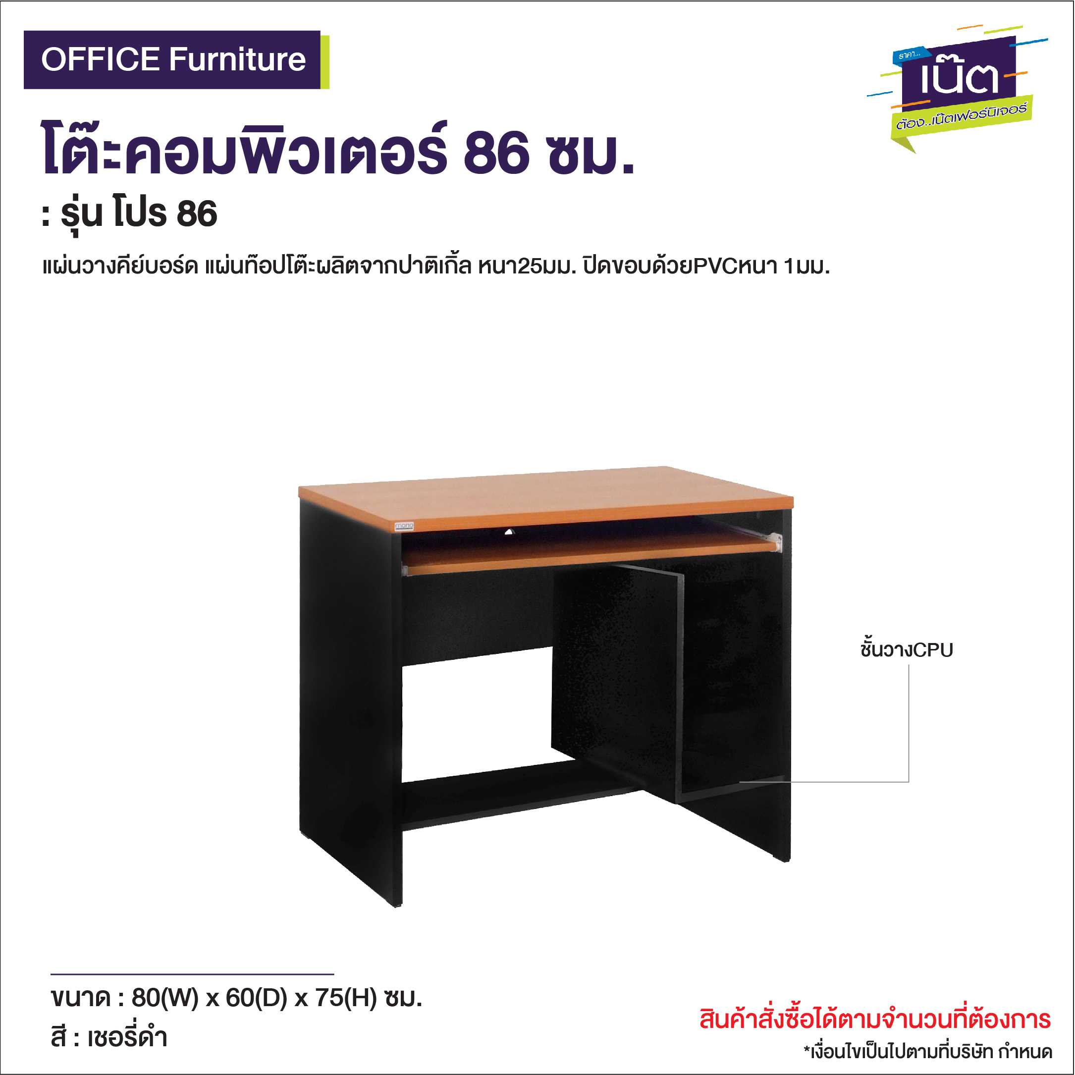 โต๊ะคอมพิวเตอร์ 86 ซม.   รุ่น โปร86