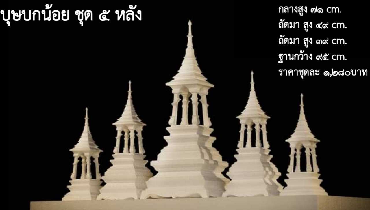 บุษบกน้อย 5หลัง