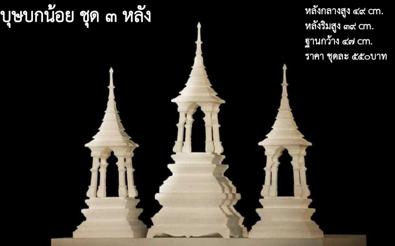 บุษบกน้อย3หลัง