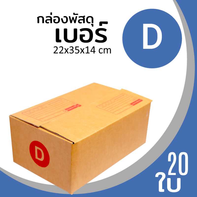 กล่องพัสดุไปรษณีย์ กระดาษลูกฟูก ฝาชน น้ำตาล เบอร์ D ลาดพร้าว โชคชัย4 วังหิน นาคนิวาส สังคมสงเคราะห์