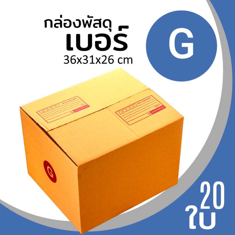 กล่องพัสดุไปรษณีย์ กระดาษลูกฟูก ฝาชน น้ำตาล เบอร์ G ลาดพร้าว โชคชัย4 วังหิน นาคนิวาส สังคมสงเคราะห์